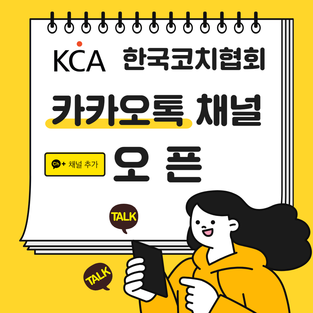 한국코치협회 카카오톡 채널 개설